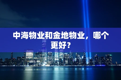 中海物业和金地物业，哪个更好？