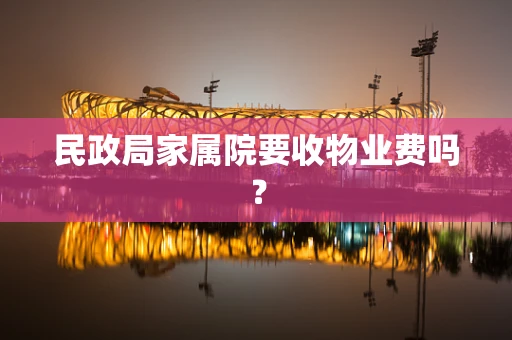 民政局家属院要收物业费吗？