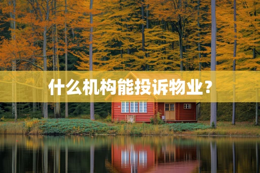 什么机构能投诉物业？