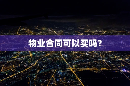 物业合同可以买吗？
