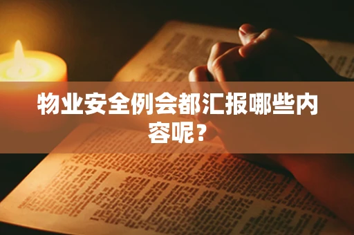 物业安全例会都汇报哪些内容呢？