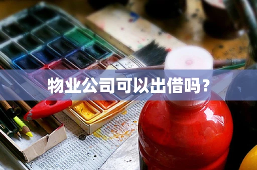 物业公司可以出借吗？